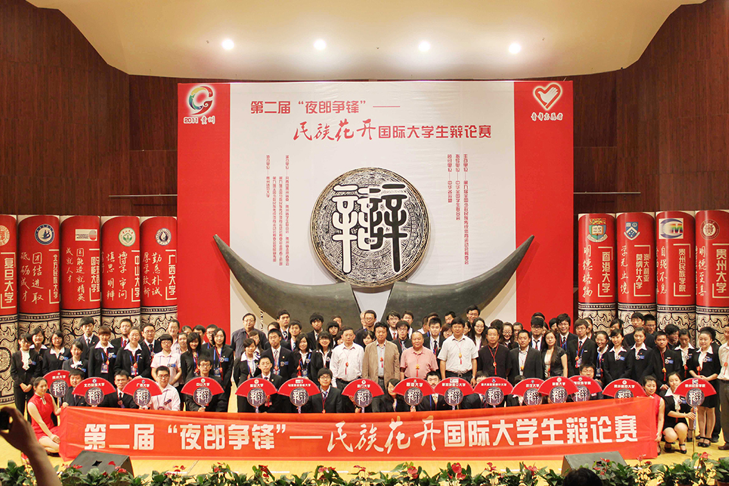 第二届夜郎争锋国际大学生辩论赛