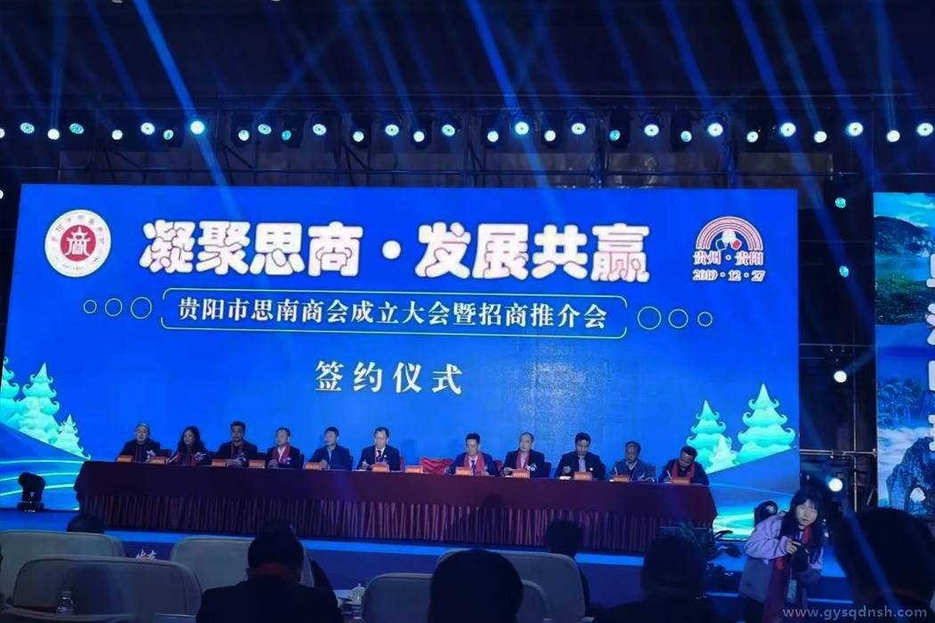 凝聚思南·发展共赢 招商签约仪式