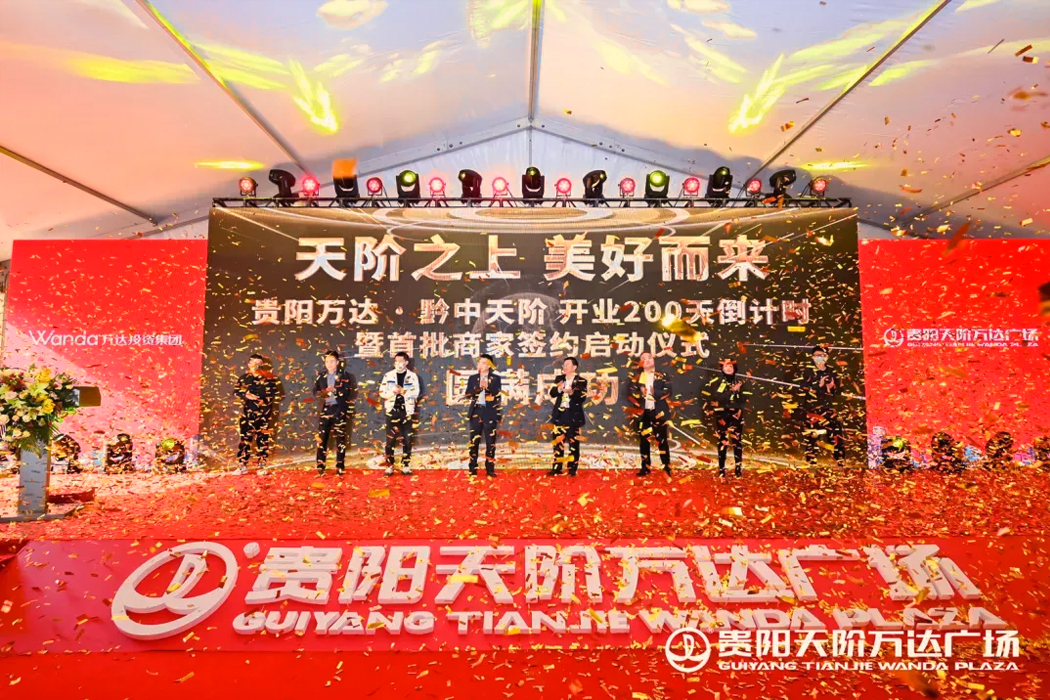 贵阳万达广场商家签约仪式