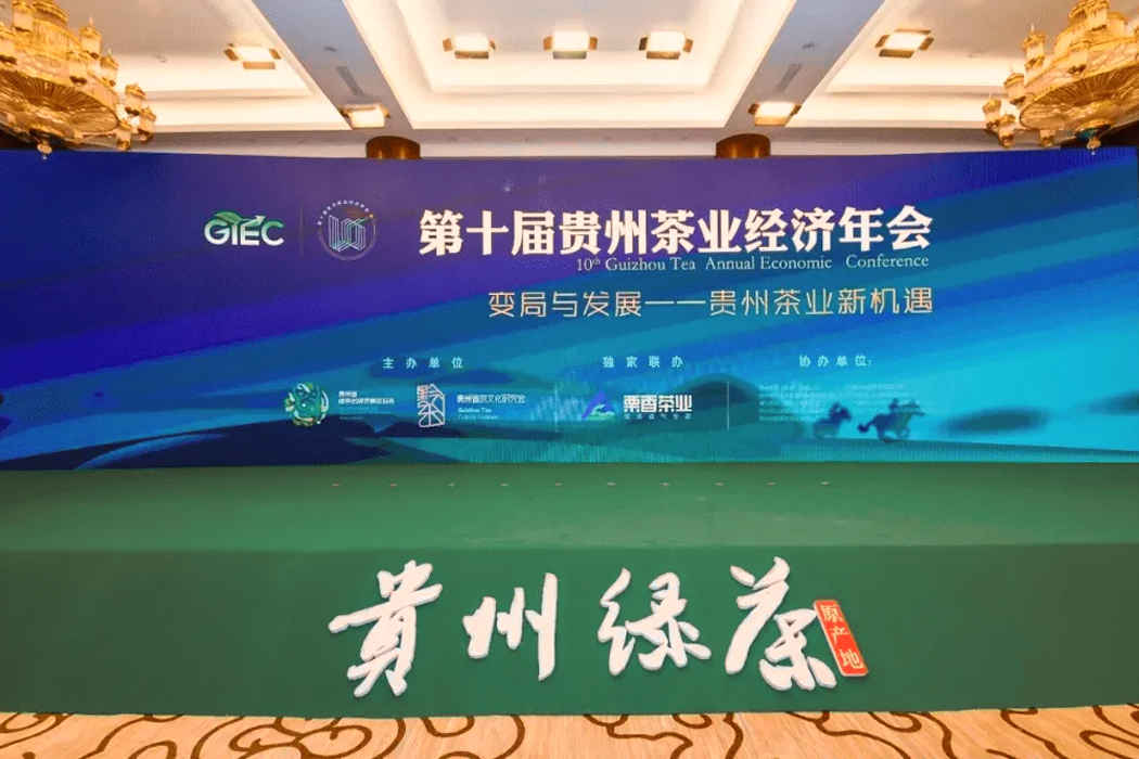 第十届贵州茶叶经济总结年会