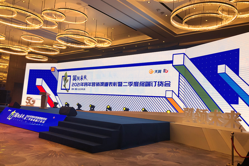 2021电信天翼跨年订货会