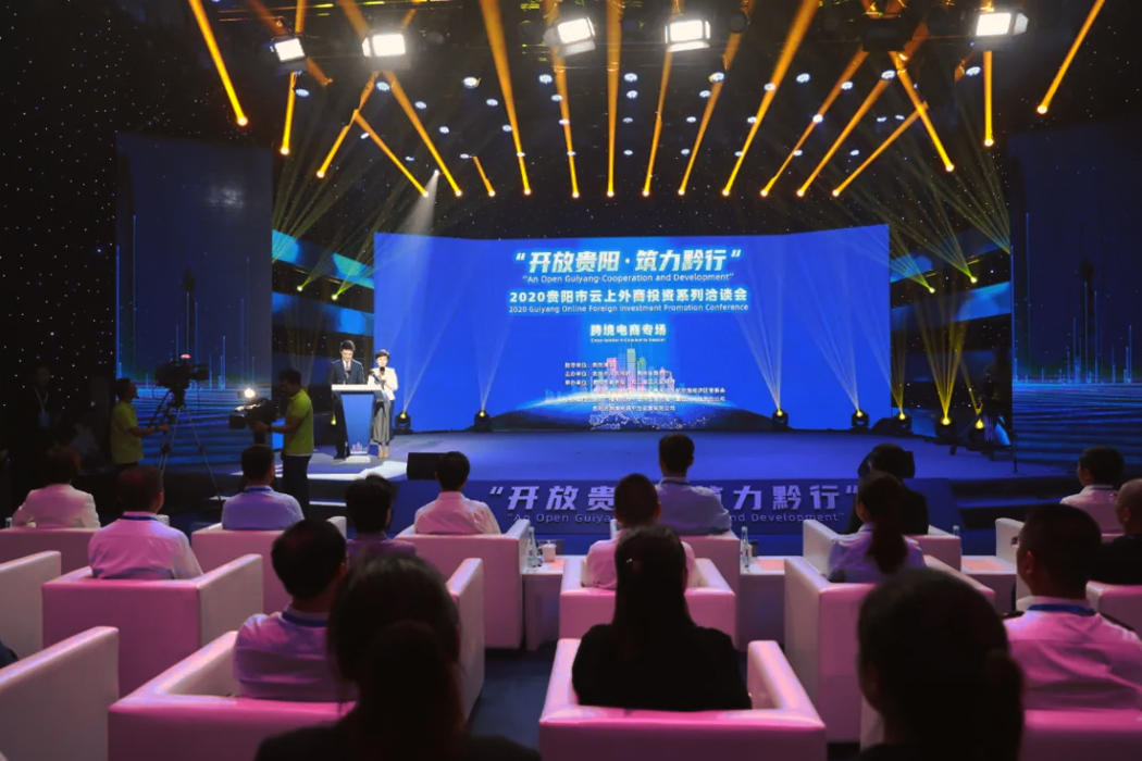 开放贵阳·筑力前行 跨境电商专场